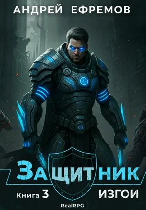 Защитник-3. Изгои