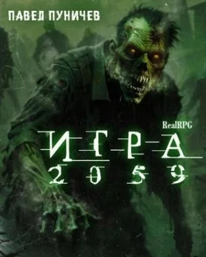 Игра 2059. Книга 1