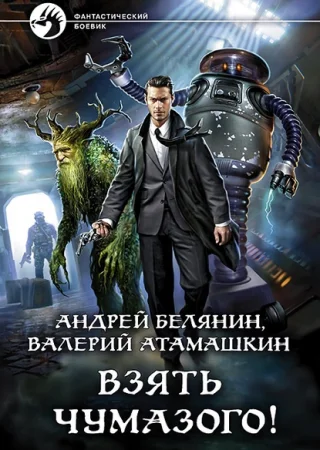 Взять Чумазого!