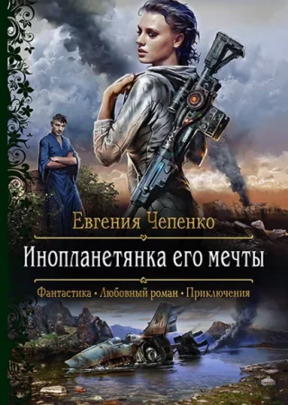 Инопланетянка его мечты