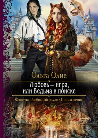 Любовь – игра, или Ведьма в поиске