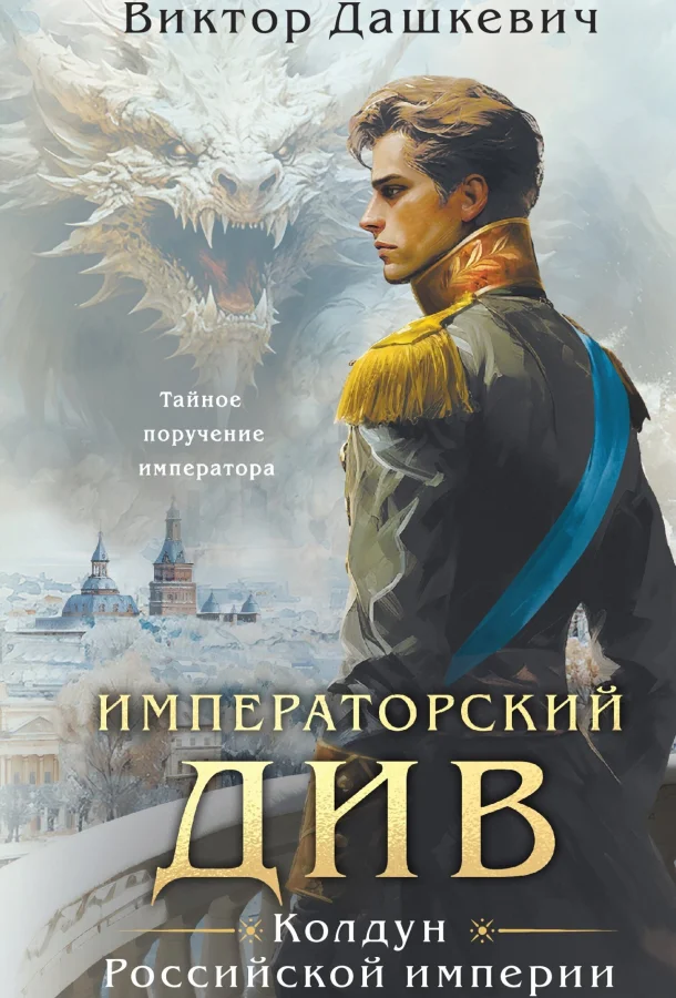 Императорский Див