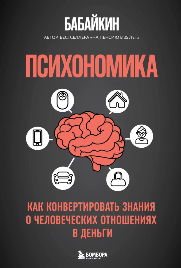 Психономика. Как конвертировать знания о человеческих отношениях в деньги