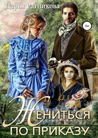 Жениться по приказу